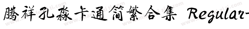 腾祥孔淼卡通简繁合集 Regular字体转换